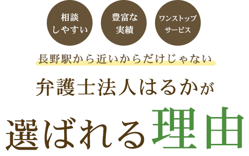 弁護士法人はるかが選ばれる理由